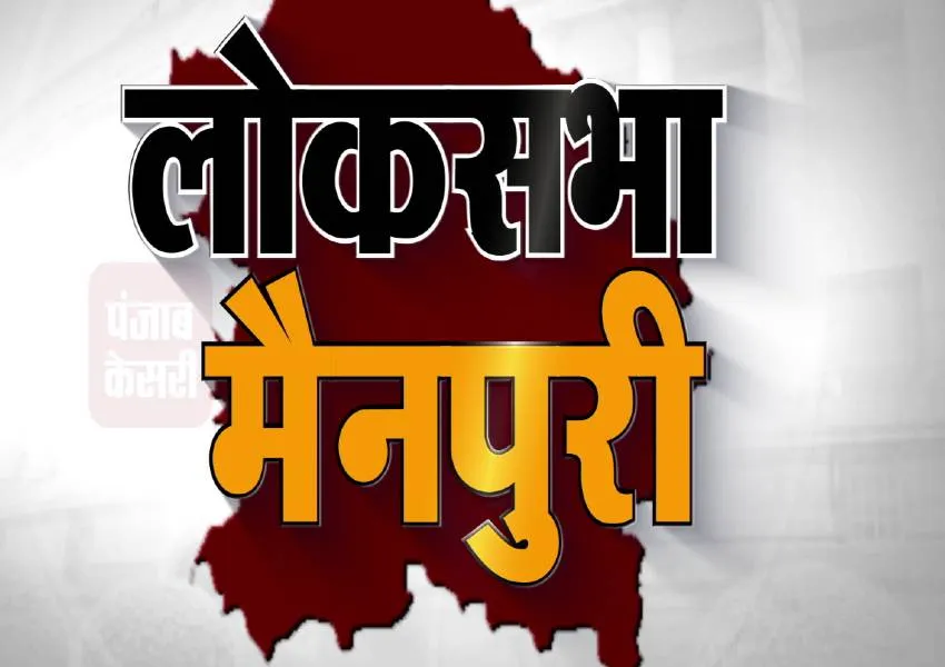 मैनपुरी लोकसभा सीट: 1957 के चुनाव में एक उम्मीदवार के हिस्से में नहीं पड़ा था एक भी वोट