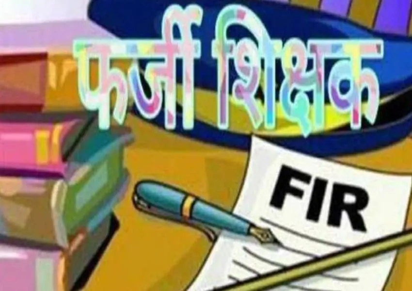 बस्ती में दो फर्जी शिक्षकों की सेवा समाप्त, वेतन की होगी वसूली