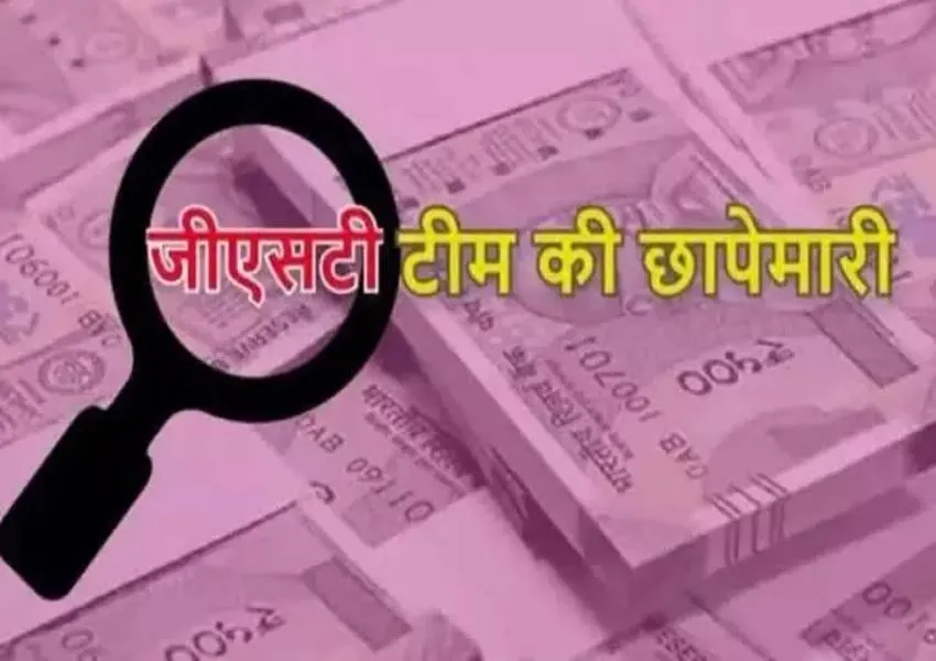 आजमगढ़ में राज्य जीएसटी टीम की दूसरे दिन भी छापेमारी जारी