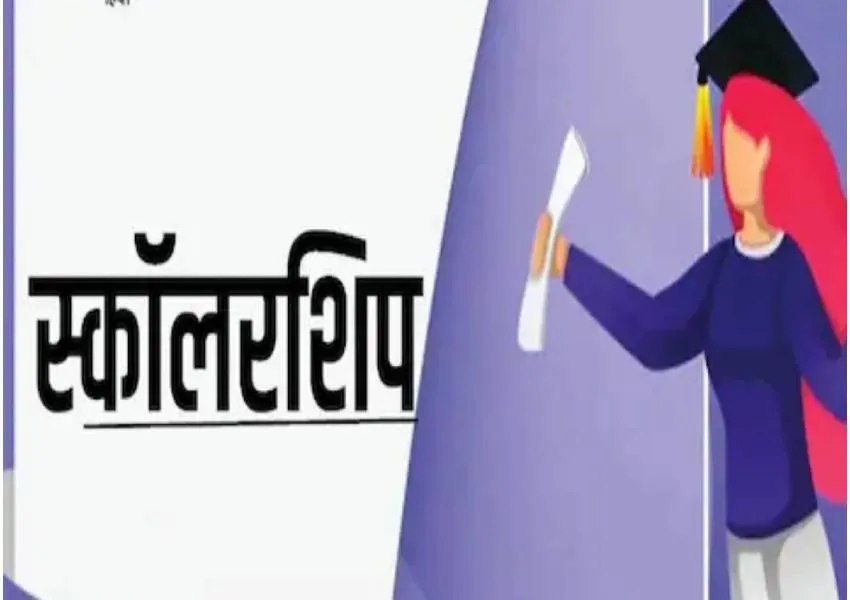 यूपी में छात्रों को मिली बड़ी राहत, छात्रवृत्ति आवेदन के लिए मिला एक और मौका, जानें क्या है अंतिम तिथि 