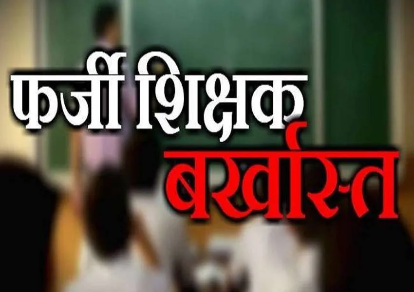  कन्नौज: फर्जी प्रमाणपत्रों के आधार पर नौकरी पाने वाले 22 शिक्षक बर्खास्त, एफआईआर के निर्देश 