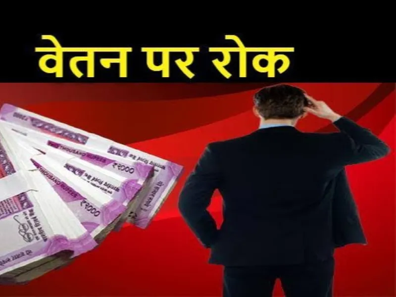 जौनपुर: बेसिक शिक्षा अधिकारी के आदेश पर प्रधानाध्यापक का रोका गया वेतन
