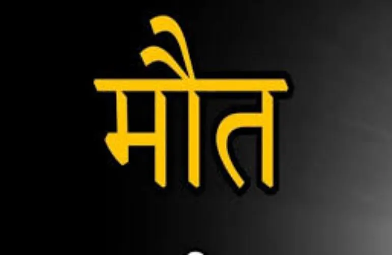 शाहजहांपुर: खेत की रखवाली करने गए अधेड़ की मौत, परिजनों का रो-रोकर हुआ बुरा हाल 