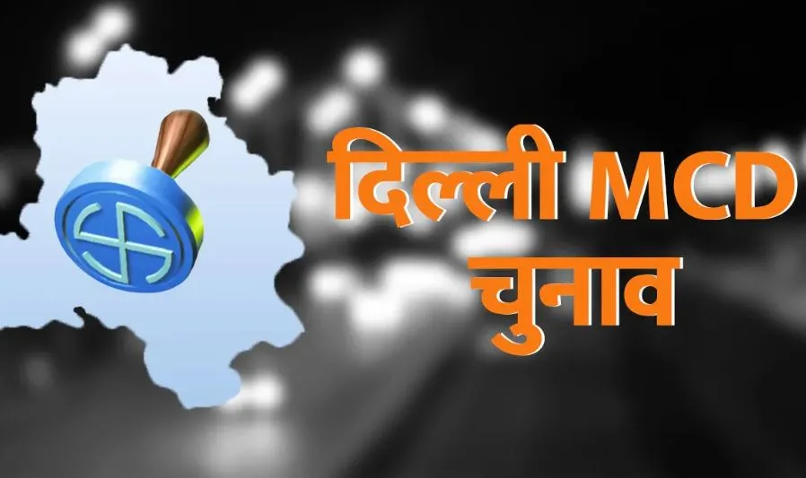 एमसीडी चुनाव में जीत को ‘आप’ ने बताया बड़ी जिम्मेदारी, भाजपा ने 100 सीटें जिताने पर जताया आभार
