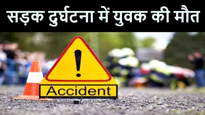 खटीमा: अज्ञात वाहन ने बाइक सवार युवक को रौंदा, मौत