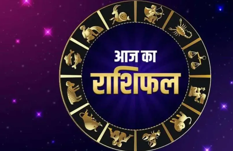 आज का राशिफल। 16 दिसंबर, 2022