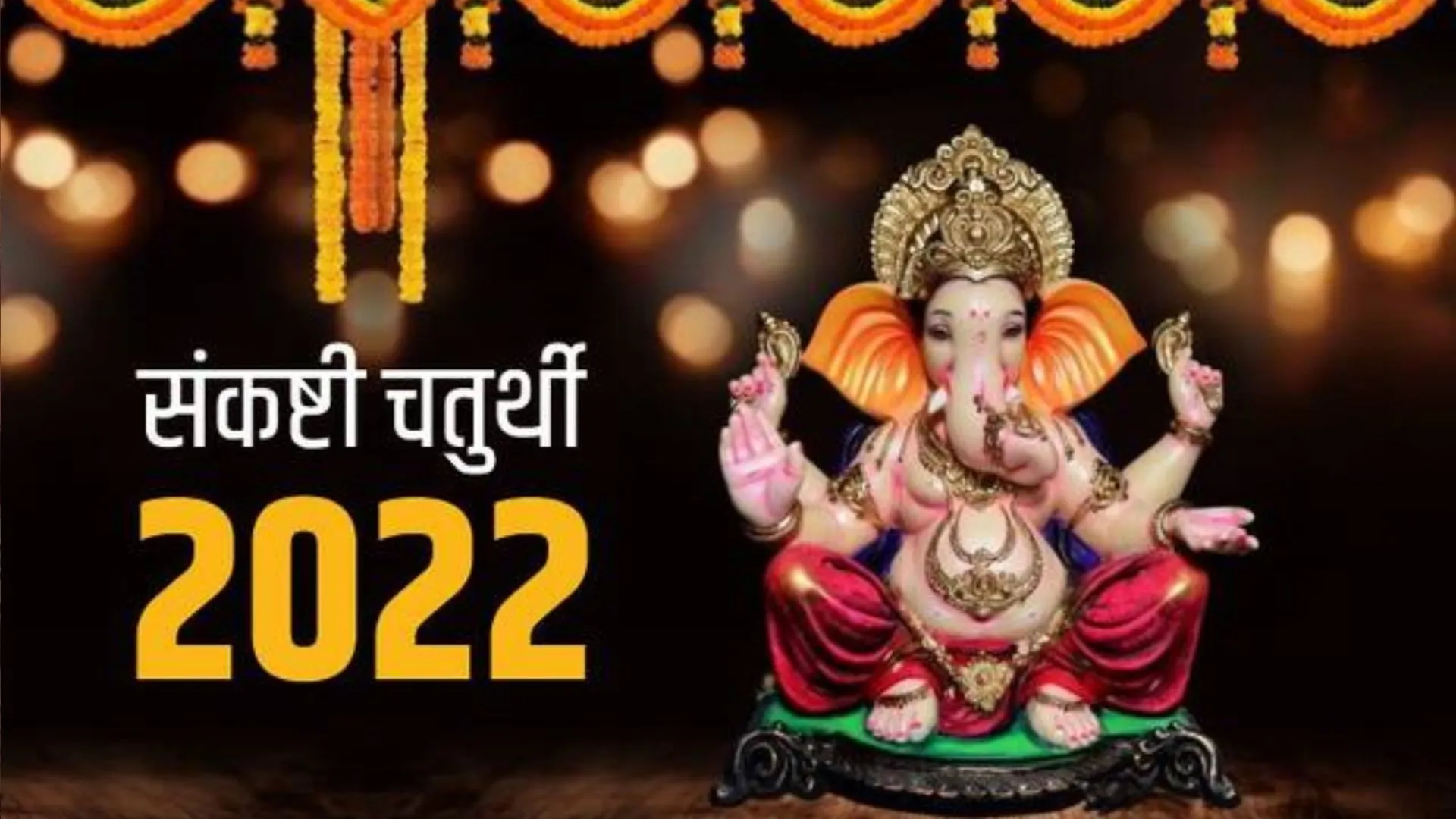 Sankashti Chaturthi Vrat 2022: संकष्टी गणेश चतुर्थी व्रत के दिन करें ये उपाय, सब संकट हर लेंगे विघ्नहर्ता 