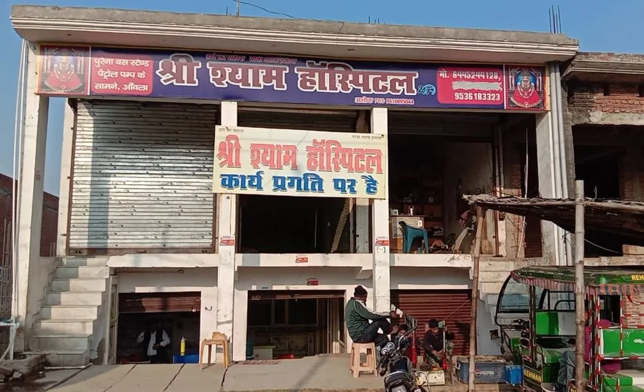 बरेली: अवैध रूप से चल रहे अस्पताल संचालक के खिलाफ रिपोर्ट दर्ज