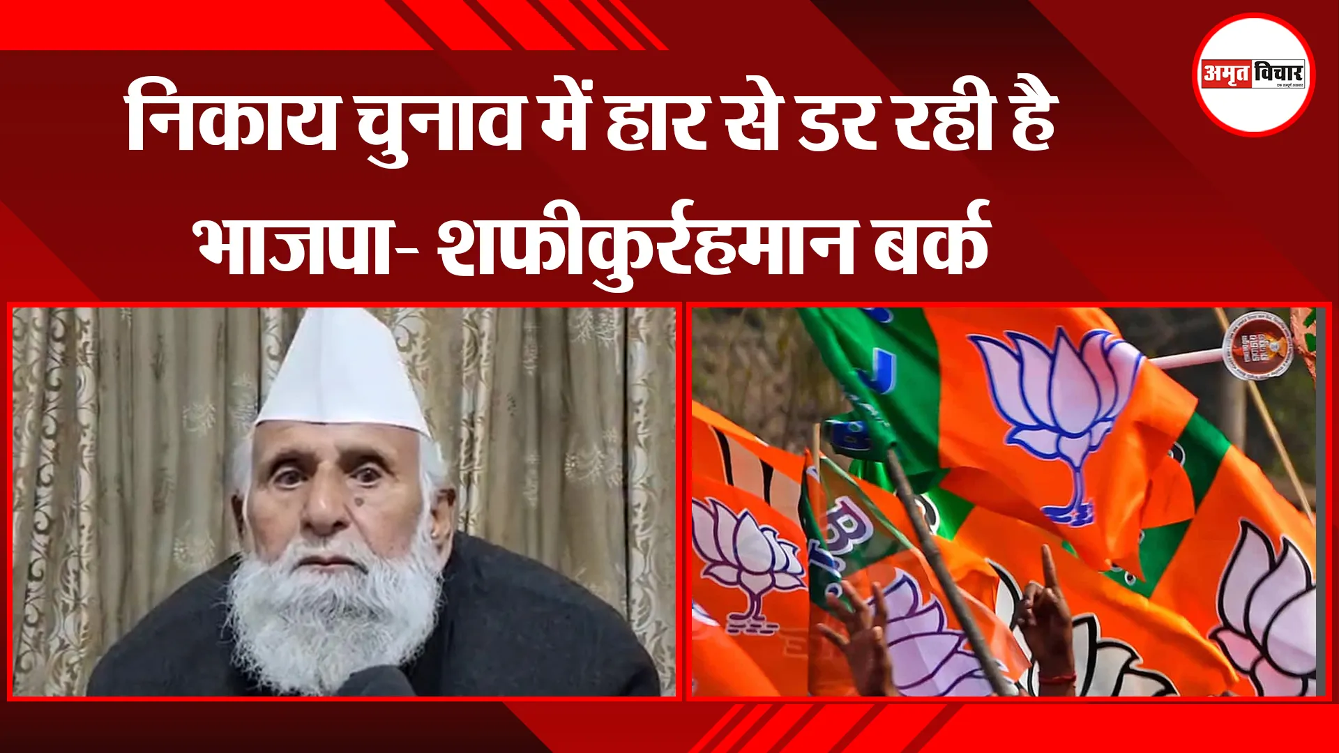 संभल : निकाय चुनाव में हार से डर रही है भाजपा- शफीकुर्रहमान बर्क