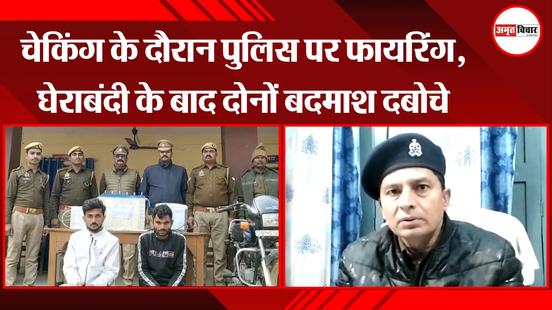 अयोध्या : चेकिंग के दौरान पुलिस पर फायरिंग, घेराबंदी के बाद दोनों बदमाश दबोचे