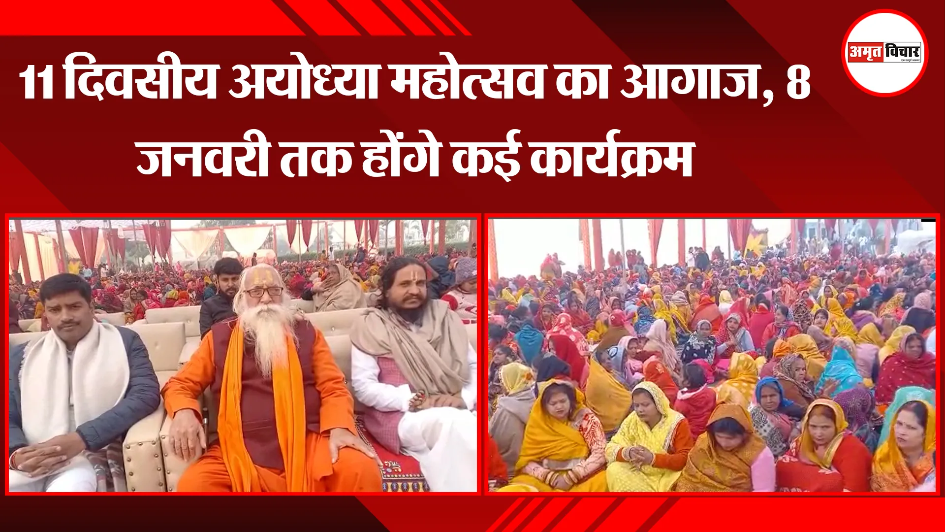 अयोध्या : 11 दिवसीय अयोध्या महोत्सव का आगाज, 8 जनवरी तक होंगे कई कार्यक्रम