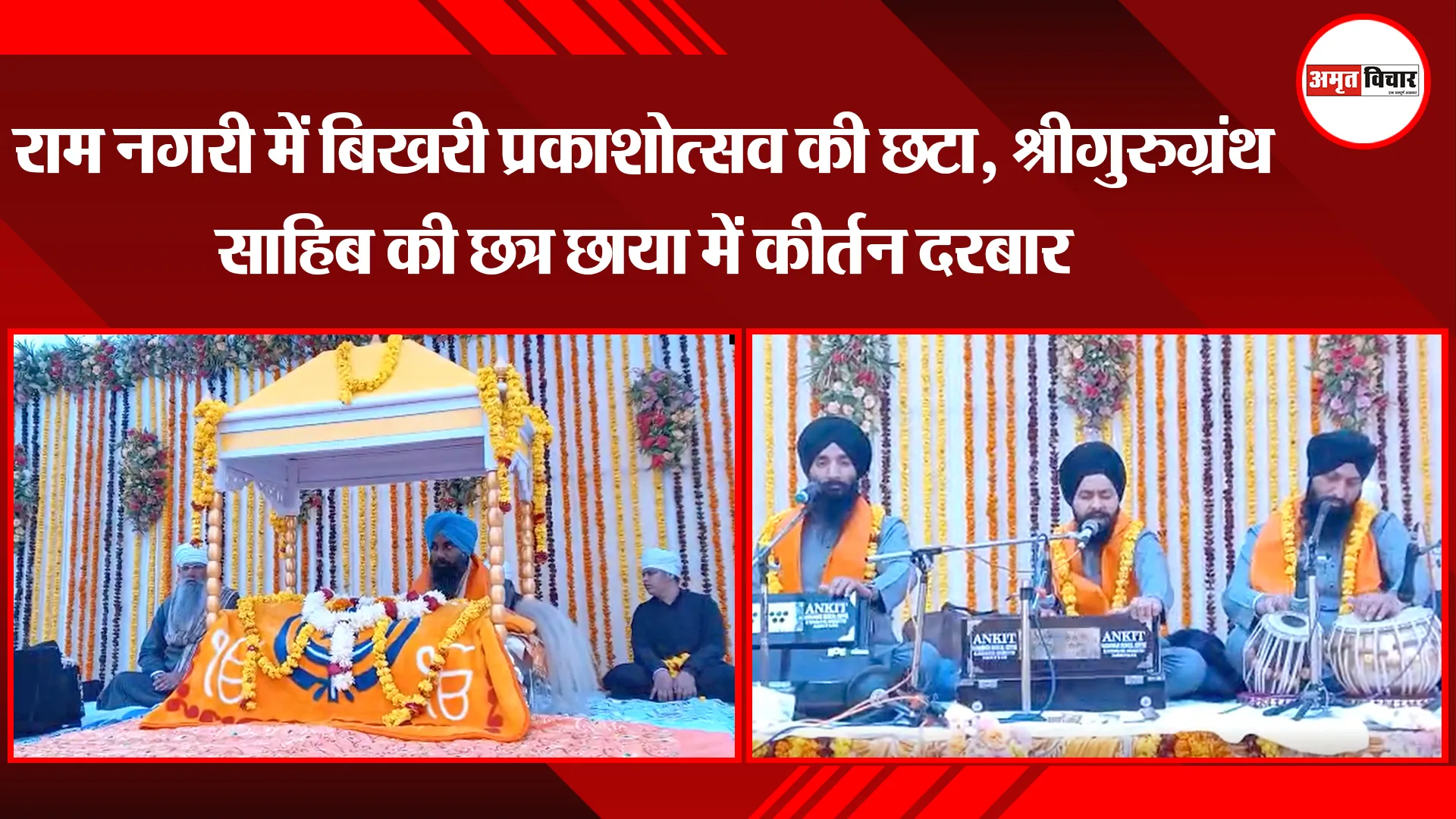 अयोध्या : राम नगरी में बिखरी प्रकाशोत्सव की छटा, श्रीगुरुग्रंथ साहिब की छत्र छाया में कीर्तन दरबार