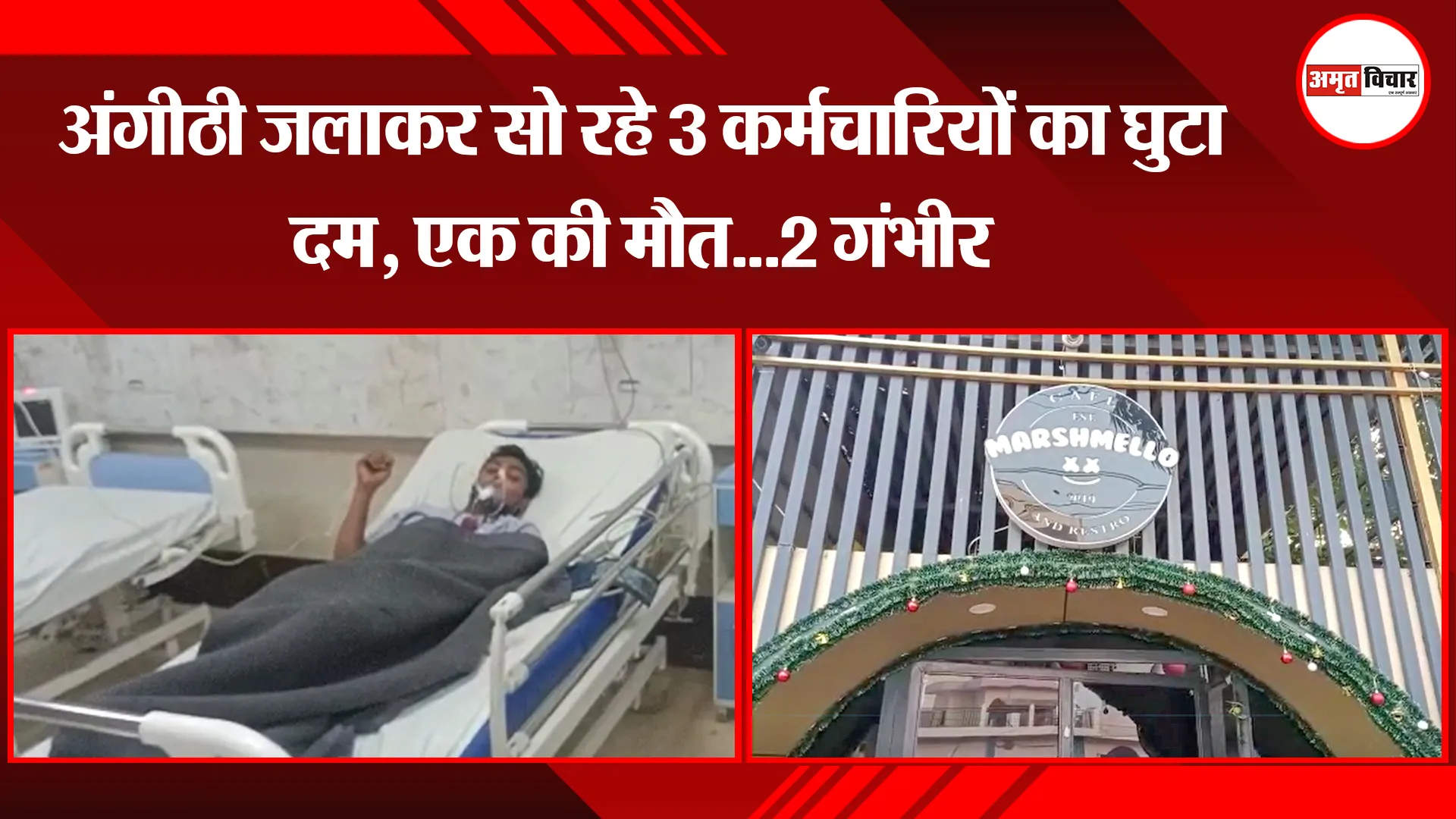 बरेली : अंगीठी जलाकर सो रहे 3 कर्मचारियों का घुटा दम, एक की मौत...2 गंभीर