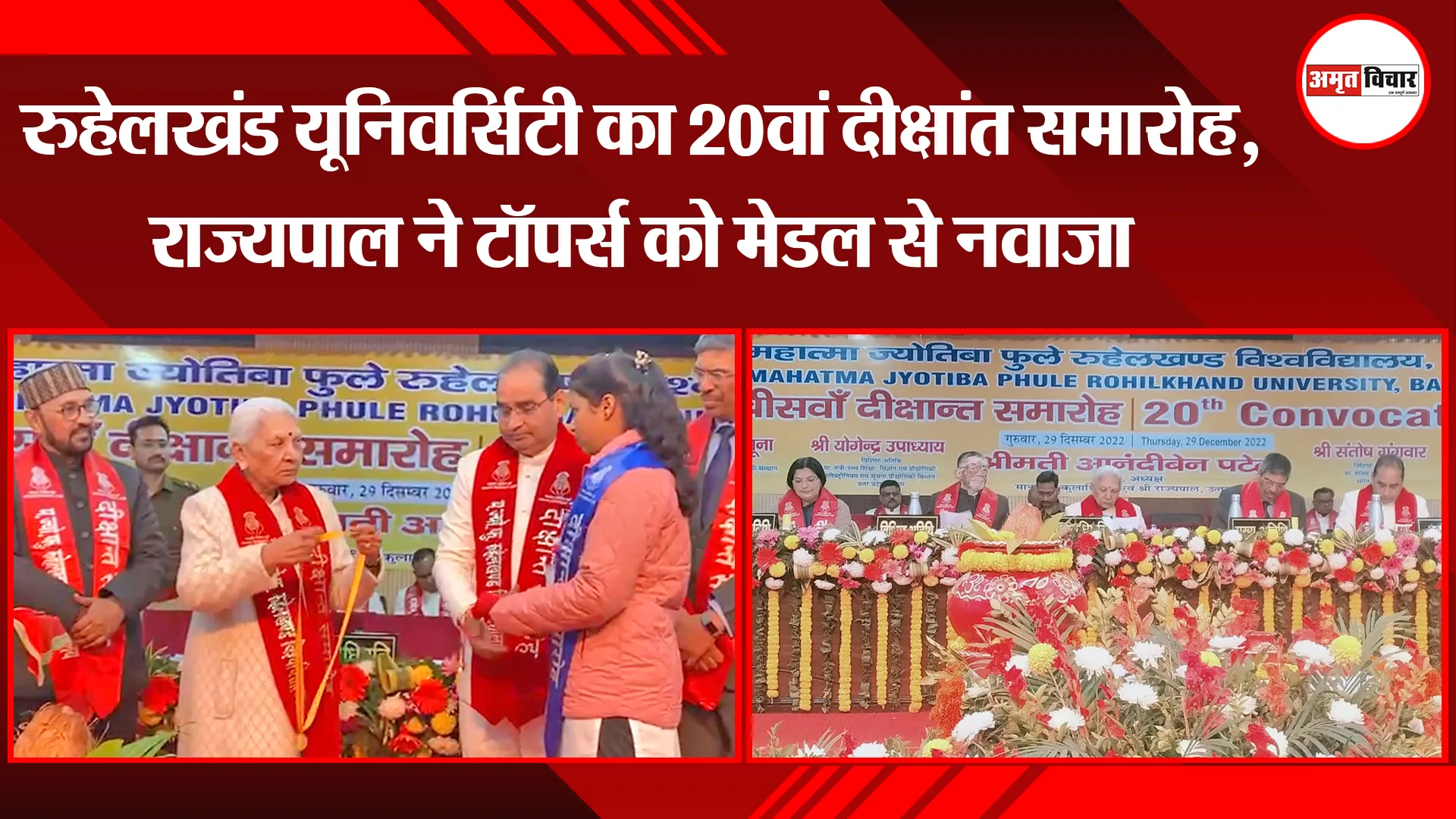 बरेली : रुहेलखंड यूनिवर्सिटी का 20वां दीक्षांत समारोह, राज्यपाल ने टॉपर्स को मेडल से नवाजा