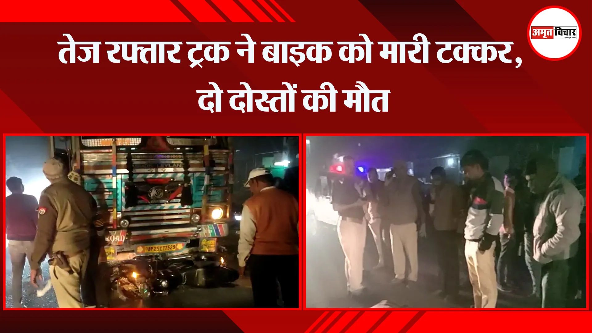 बरेली: तेज रफ्तार ट्रक ने बाइक को मारी टक्कर, दो दोस्तों की मौत