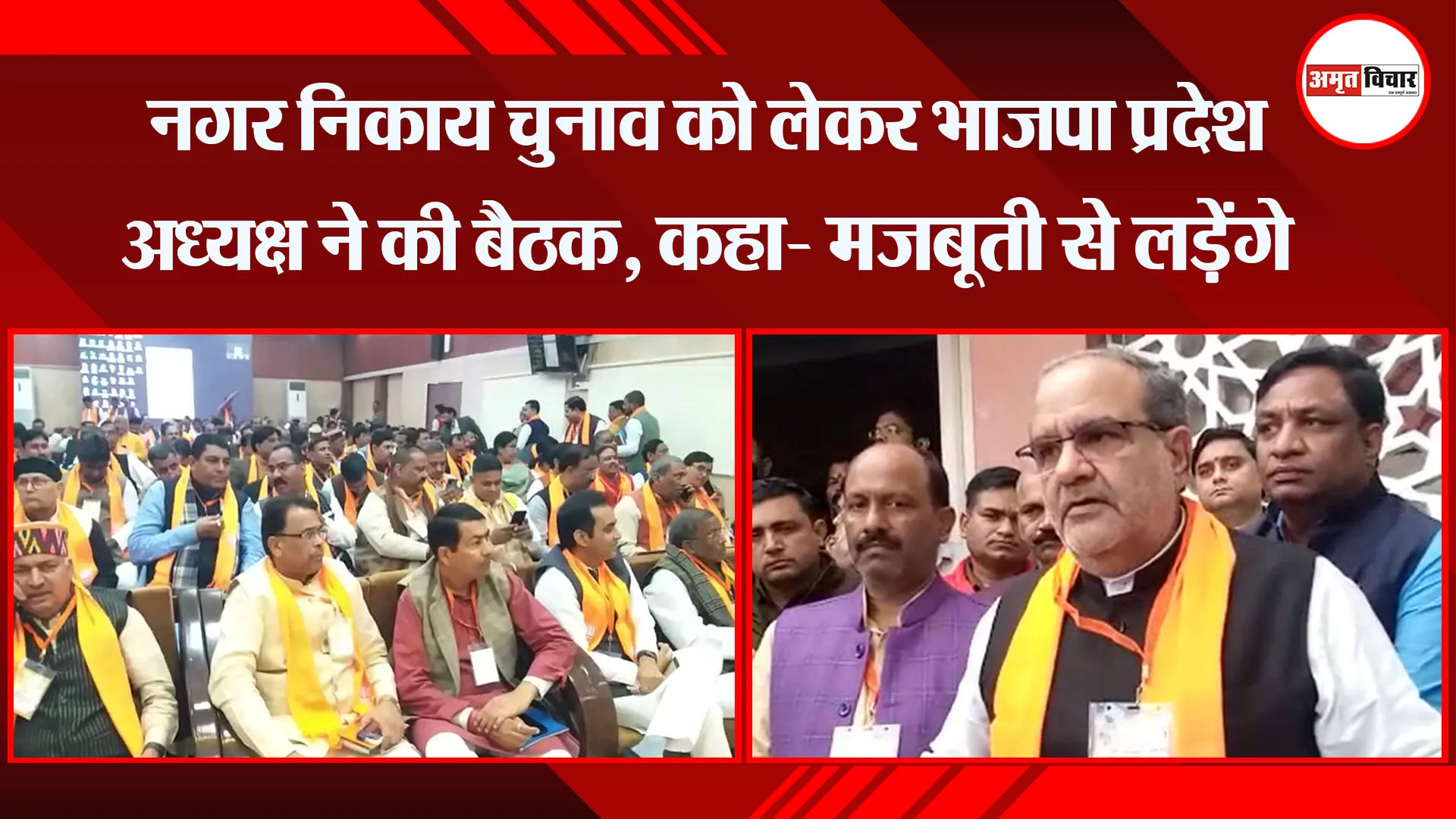 लखनऊ: नगर निकाय चुनाव को लेकर भाजपा प्रदेश अध्यक्ष ने की बैठक, कहा- मजबूती से लड़ेंगे