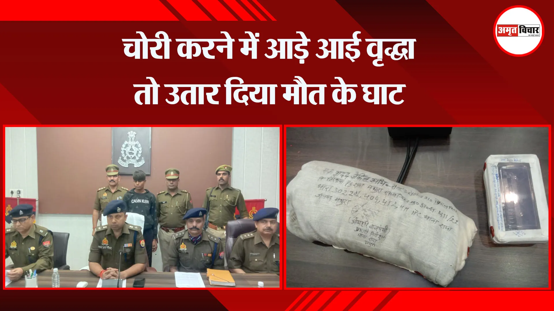 मथुरा: चोरी करने में आड़े आई वृद्धा तो उतार दिया मौत के घाट