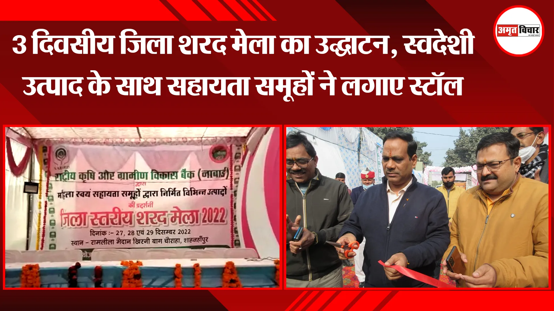 शाहजहांपुर: 3 दिवसीय जिला शरद मेला का उद्घाटन, स्वदेशी उत्पाद के साथ सहायता समूहों ने लगाए स्टॉल