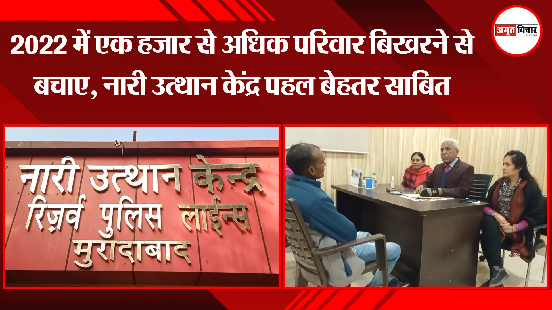 मुरादाबाद : 2022 में एक हजार से अधिक परिवार बिखरने से बचाए, नारी उत्थान केंद्र पहल बेहतर साबित