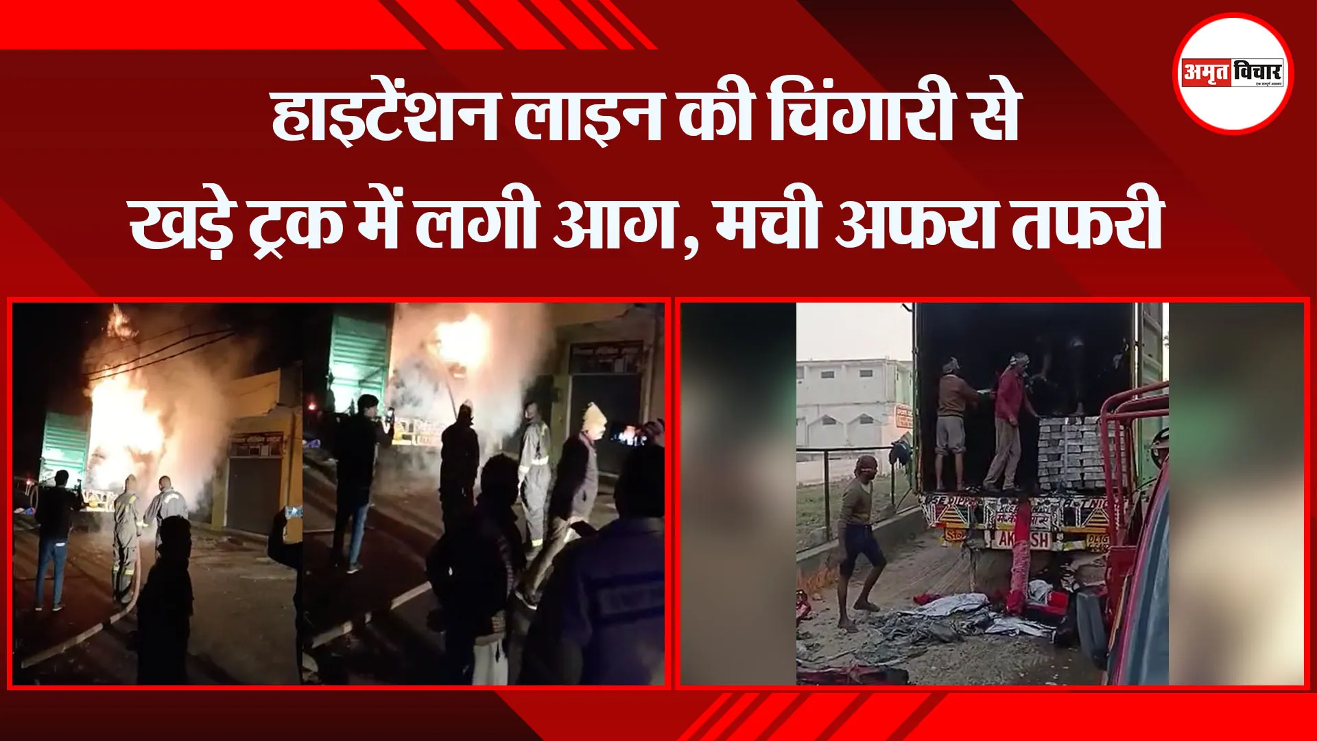 मुरादाबाद: हाइटेंशन लाइन की चिंगारी से खड़े ट्रक में लगी आग, मची अफरा तफरी