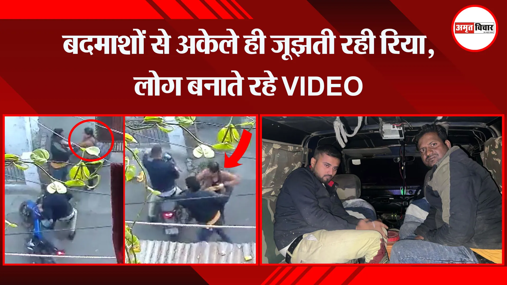 मेरठ: बदमाशों से अकेले ही जूझती रही रिया, लोग बनाते रहे VIDEO