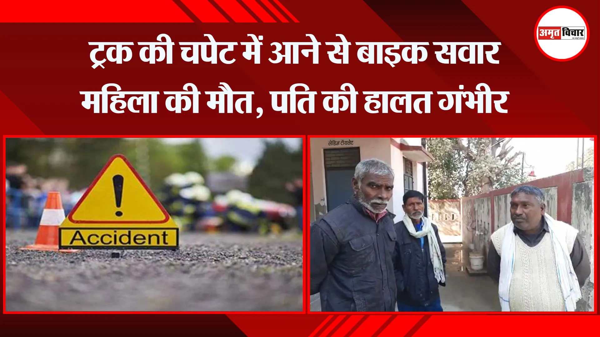 बरेली: ट्रक की चपेट में आने से बाइक सवार महिला की मौत, पति की हालत गंभीर