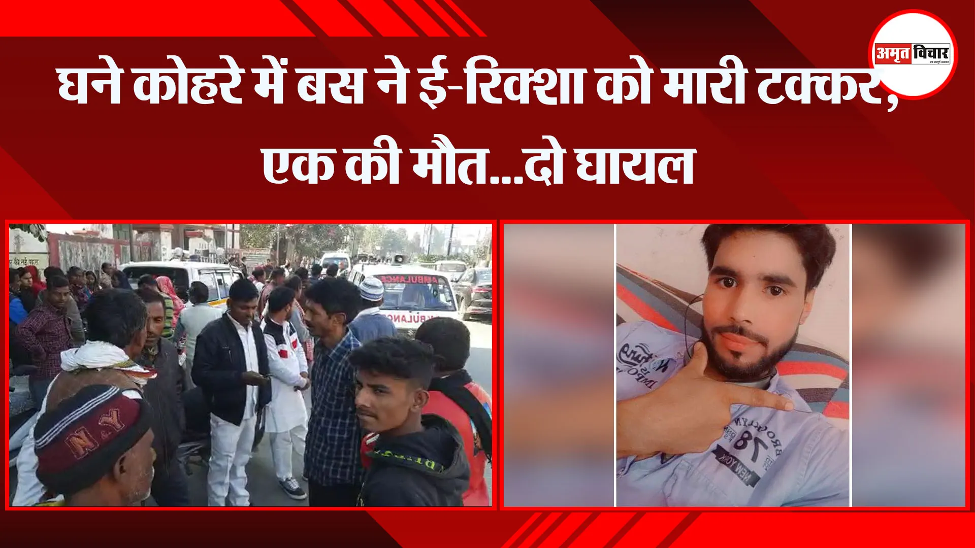 बरेली: घने कोहरे में बस ने ई-रिक्शा को मारी टक्कर, एक की मौत...दो घायल