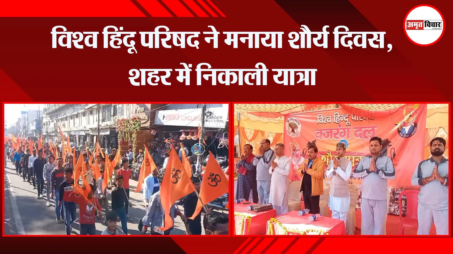 मुरादाबाद: विश्व हिंदू परिषद ने मनाया शौर्य दिवस, शहर में निकाली यात्रा