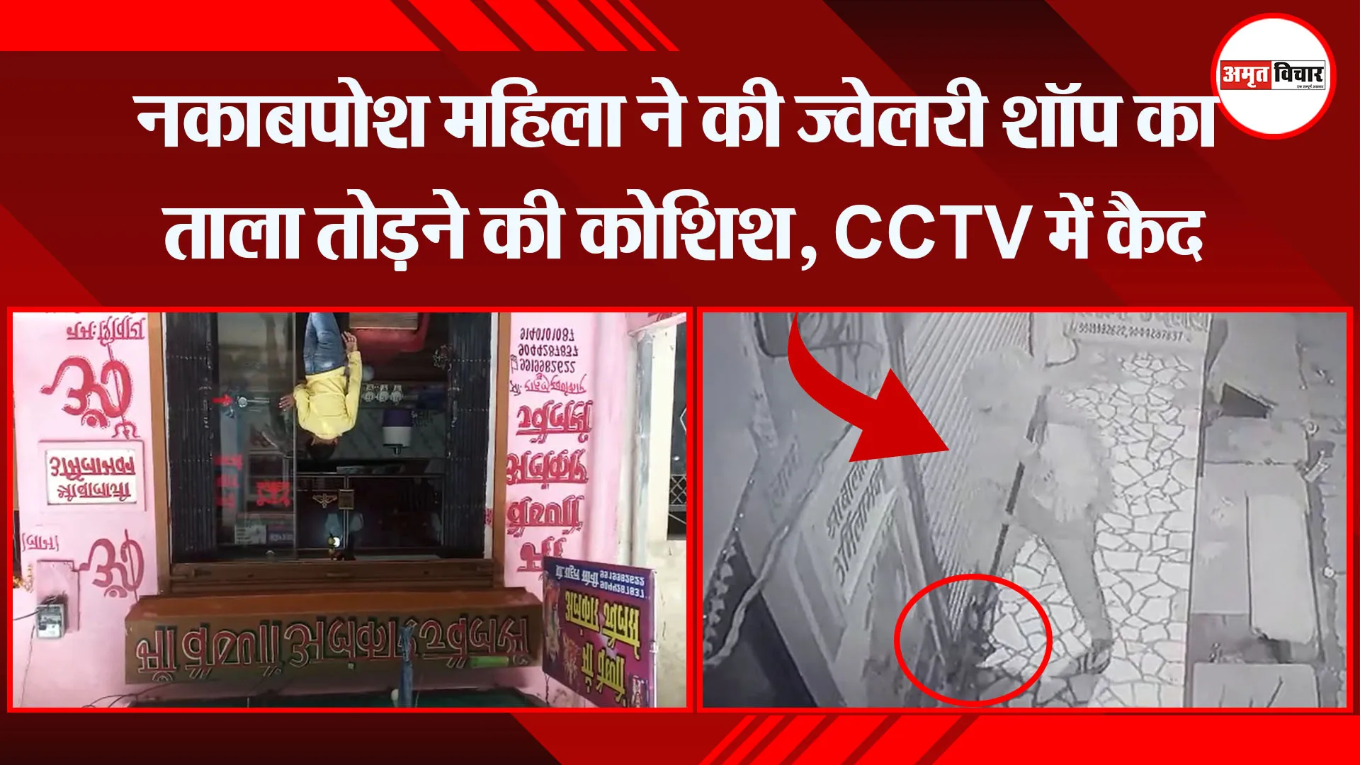 उन्नाव: नकाबपोश महिला ने की ज्वेलरी शॉप का ताला तोड़ने की कोशिश, CCTV में कैद
