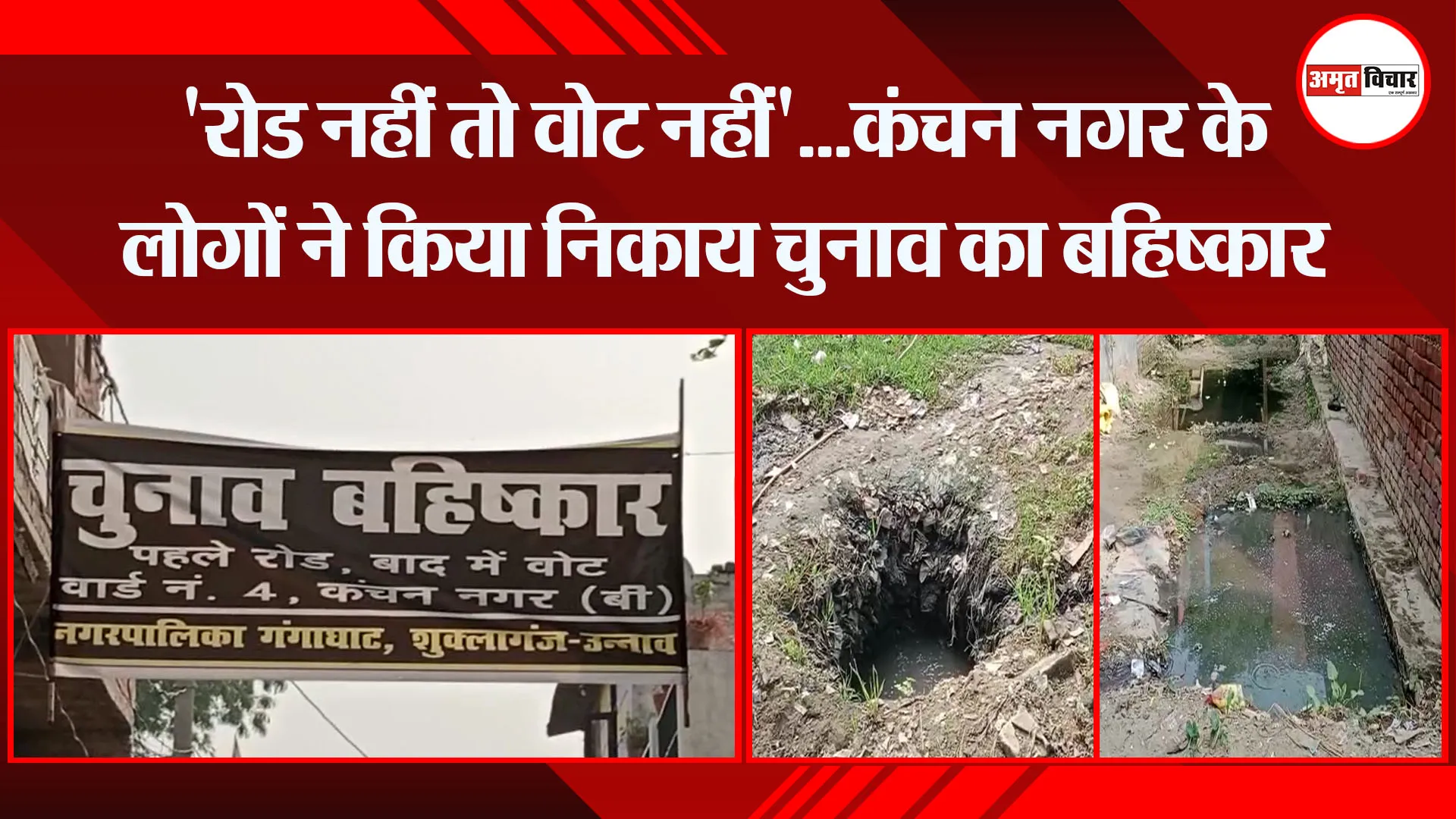 उन्नाव: 'रोड नहीं तो वोट नहीं'...कंचन नगर के लोगों ने किया निकाय चुनाव का बहिष्कार