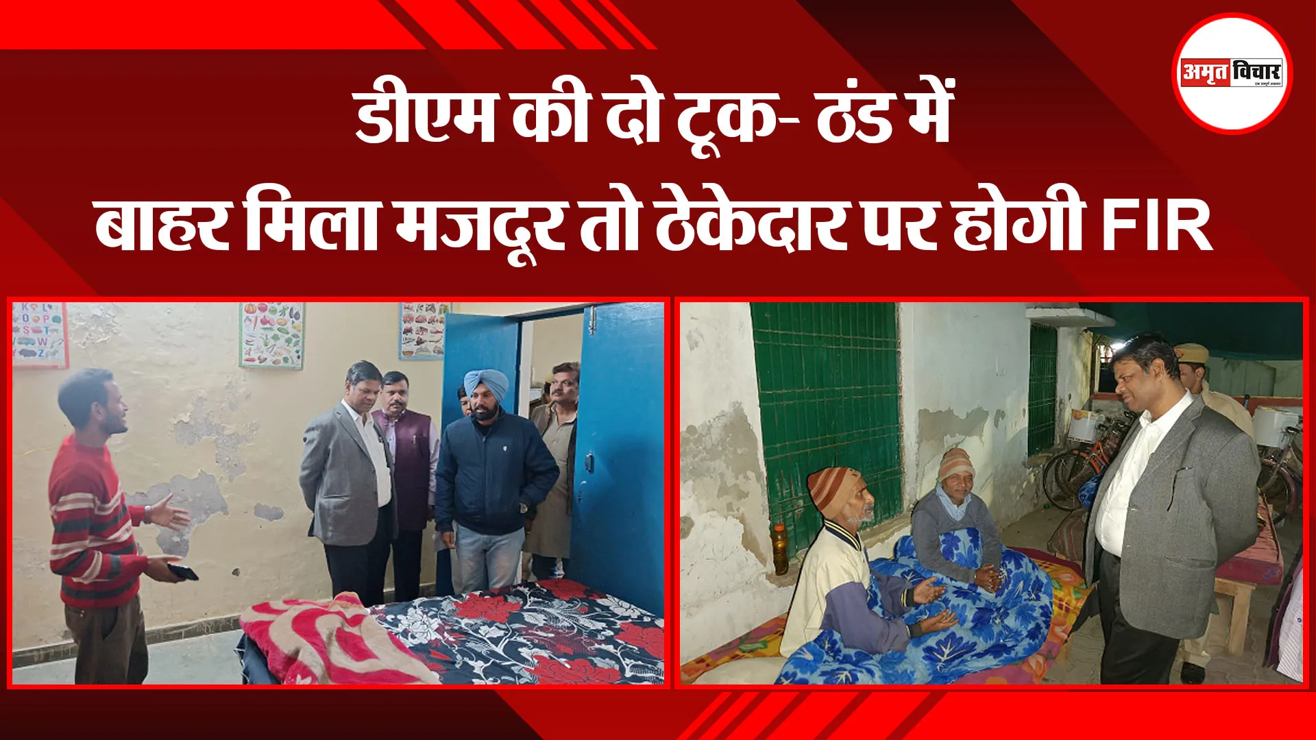  लखनऊ: डीएम की दो टूक- ठंड में बाहर मिला मजदूर तो ठेकेदार पर होगी FIR 