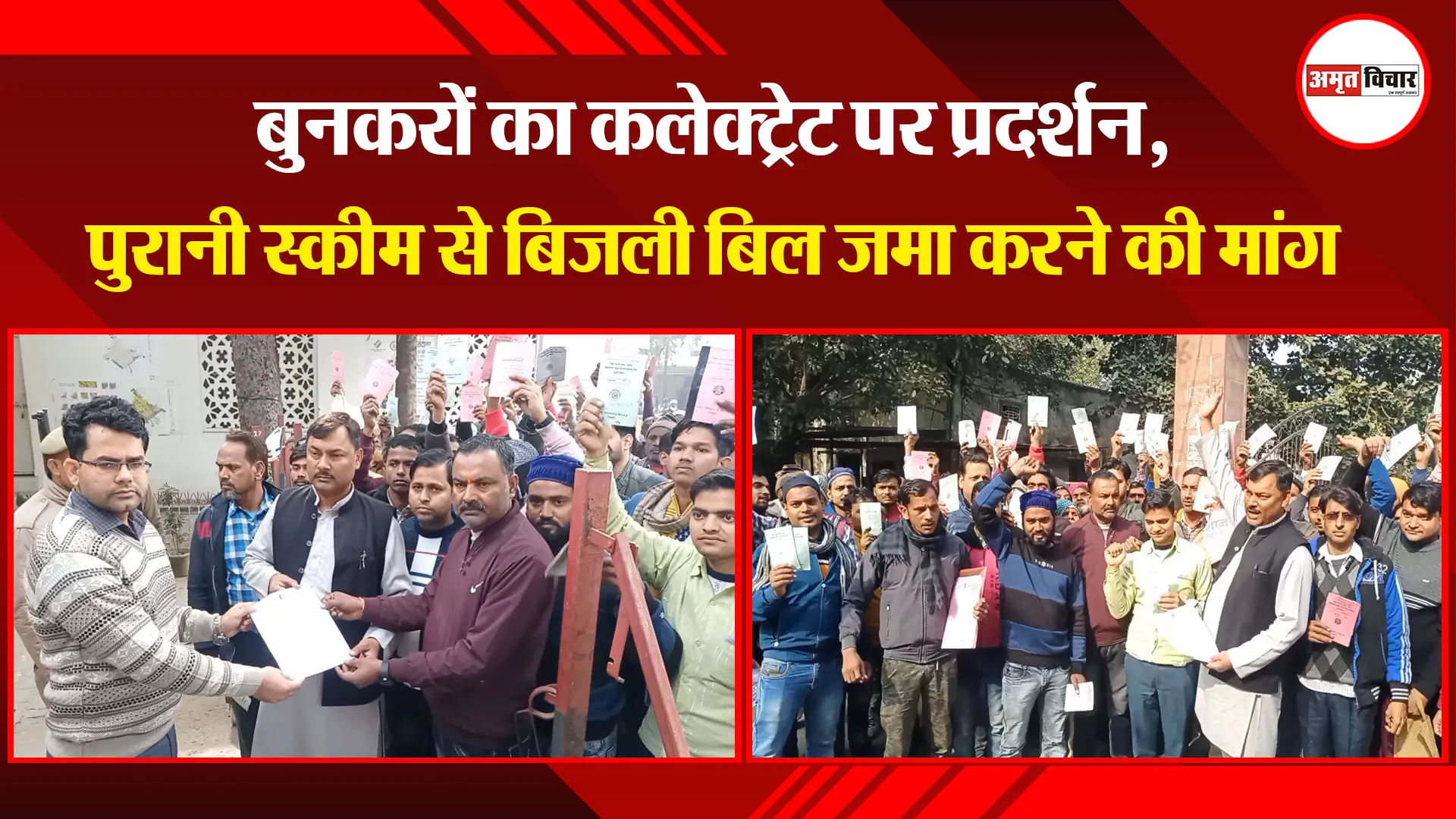 मुरादाबाद:  बुनकरों का कलेक्ट्रेट पर प्रदर्शन, पुरानी स्कीम से बिजली बिल जमा करने की मांग