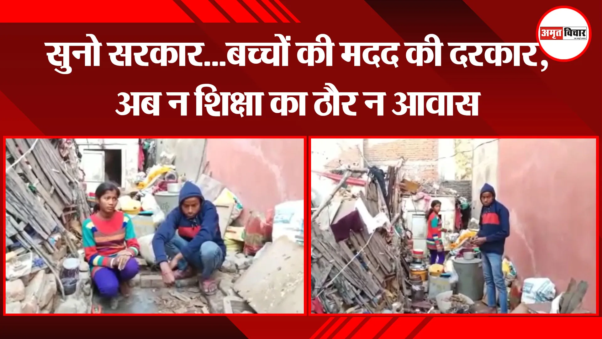 अयोध्या: सुनो सरकार...बच्चों की मदद की दरकार, अब न शिक्षा का ठौर न आवास