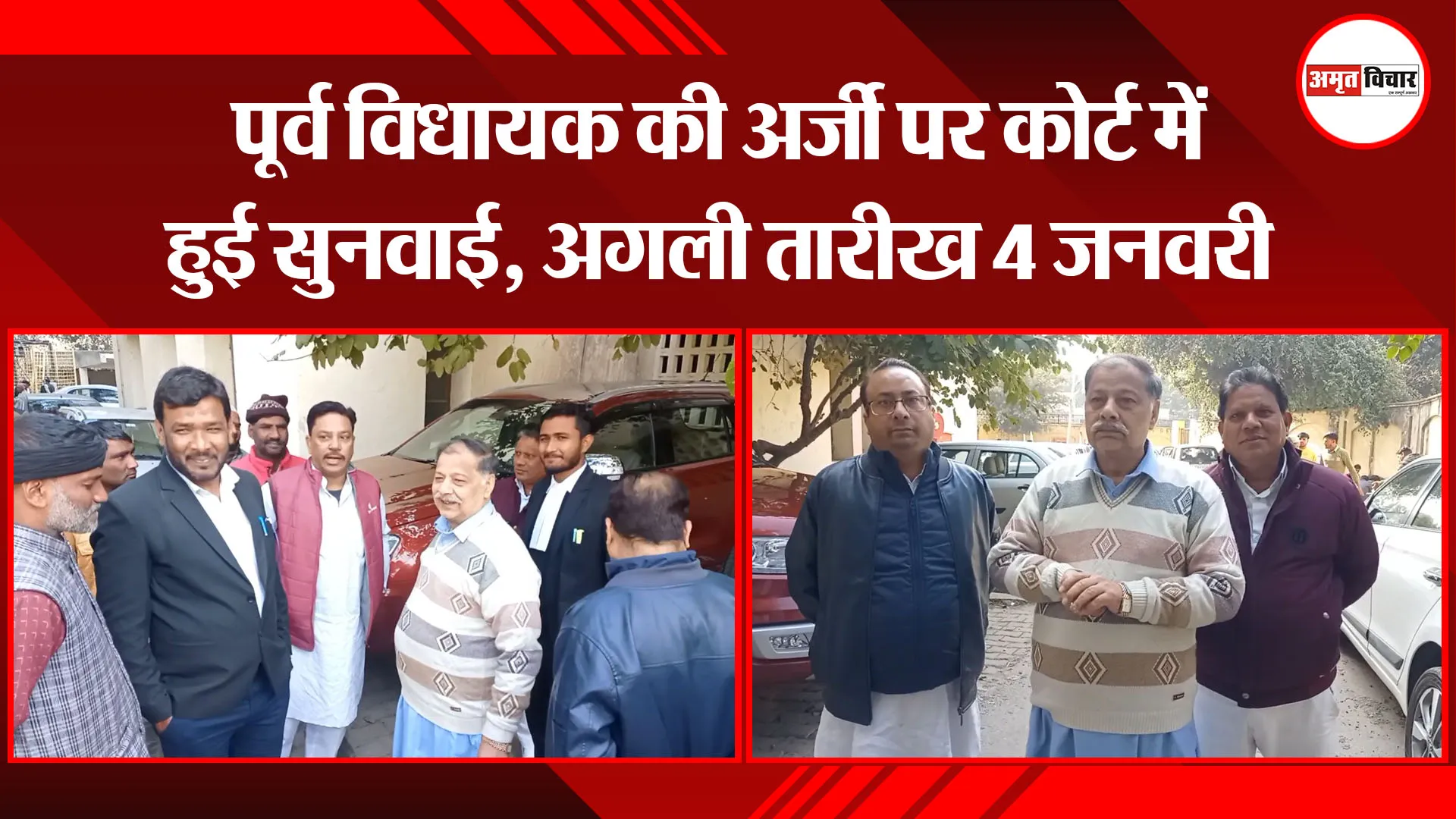 मुरादाबाद: पूर्व विधायक की अर्जी पर कोर्ट में हुई सुनवाई, अगली तारीख 4 जनवरी