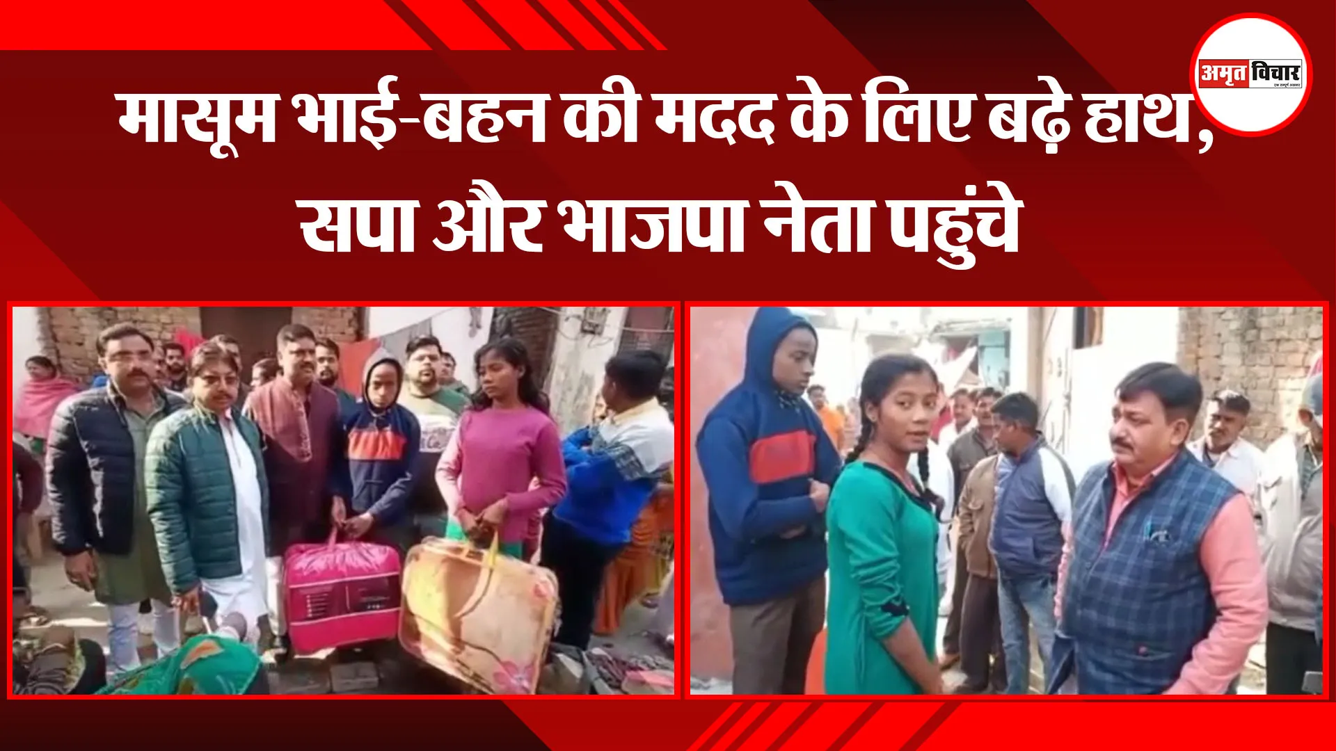 अयोध्या: मासूम भाई-बहन की मदद के लिए बढ़े हाथ, सपा और भाजपा नेता पहुंचे