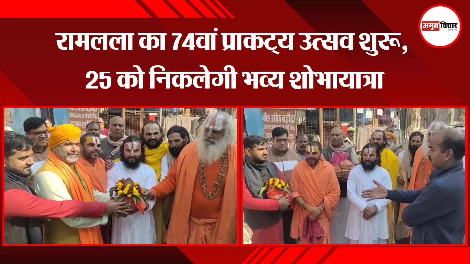 अयोध्या: रामलला का 74वां प्राकट्य उत्सव शुरू, 25 को निकलेगी भव्य शोभायात्रा