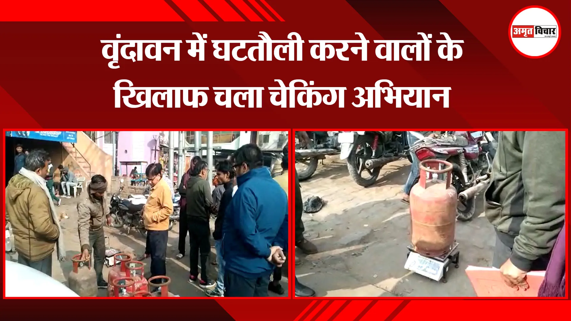 मथुरा: वृंदावन में घटतौली करने वालों के खिलाफ चला चेकिंग अभियान 