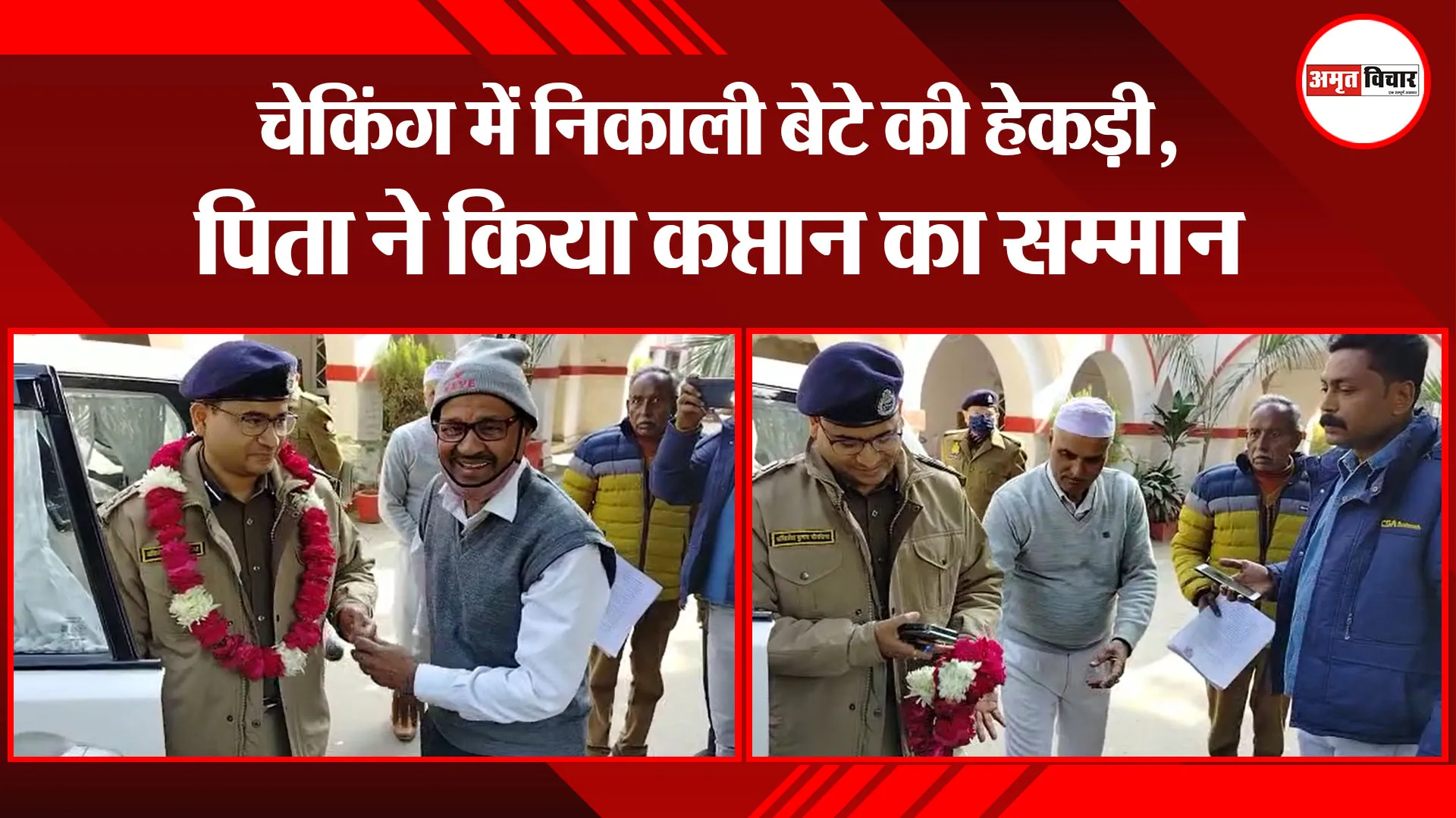 बरेली: चेकिंग में निकाली बेटे की हेकड़ी, पिता ने किया कप्तान का सम्मान