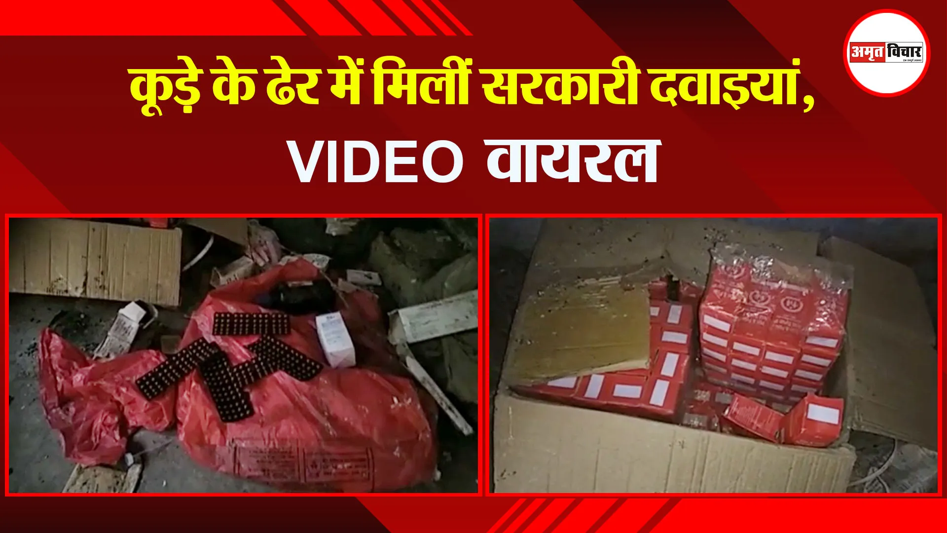 उन्नाव: कूड़े के ढेर में मिलीं सरकारी दवाइयां, VIDEO वायरल