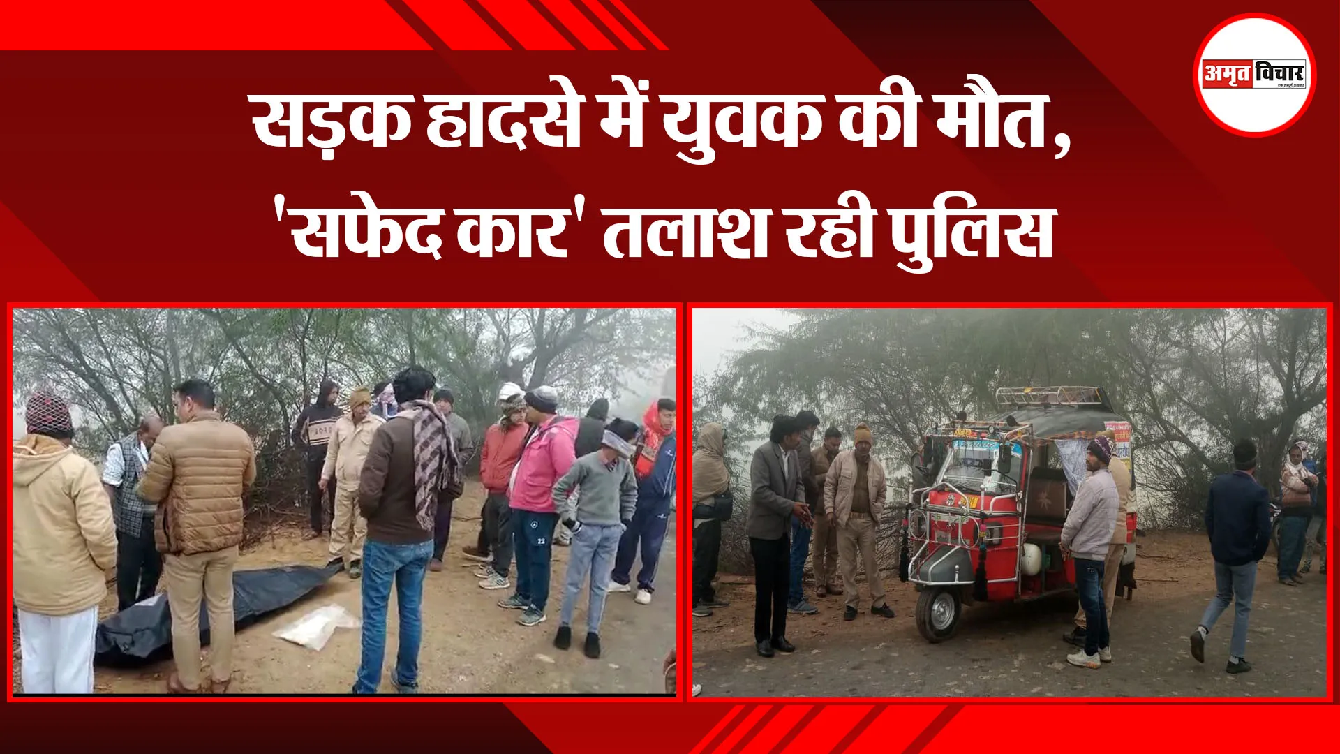 मथुरा: सड़क हादसे में युवक की मौत, 'सफेद कार' तलाश रही पुलिस