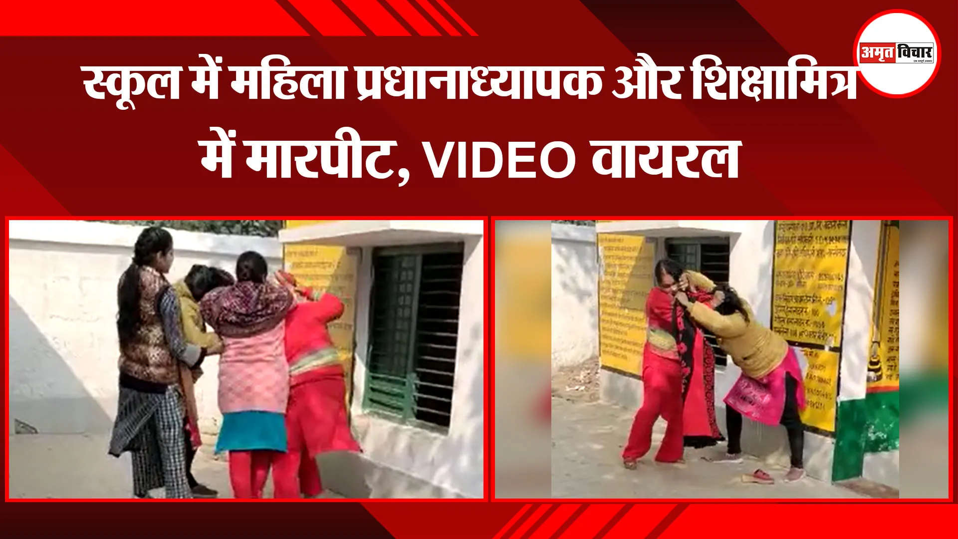 कासगंज: स्कूल में महिला प्रधानाध्यापक और शिक्षामित्र में मारपीट, VIDEO वायरल