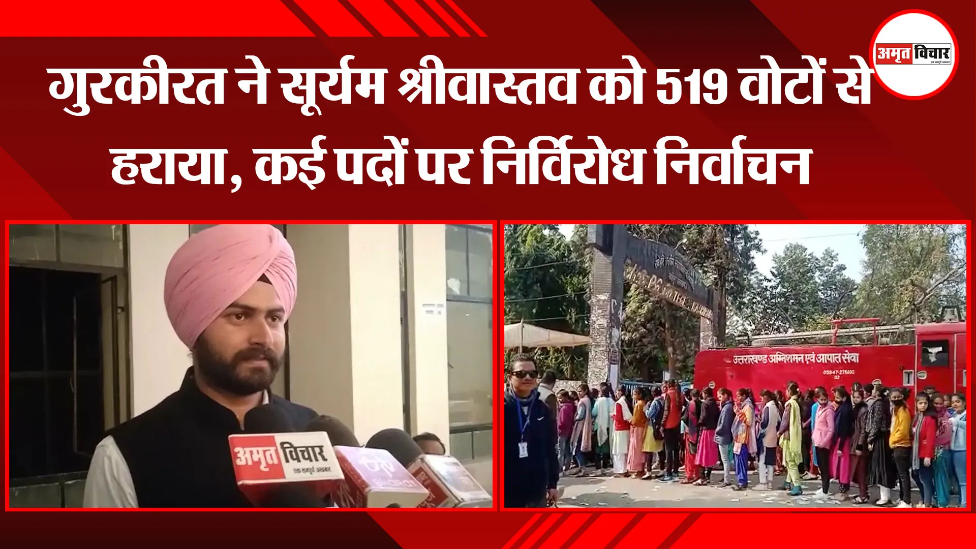 काशीपुर: गुरकीरत ने सूर्यम श्रीवास्तव को 519 वोटों से हराया, कई पदों पर निर्विरोध निर्वाचन 