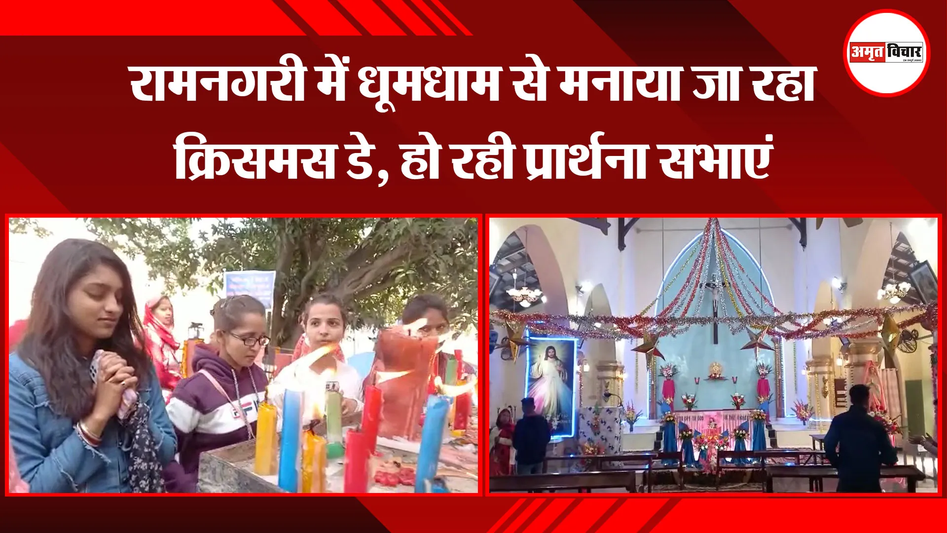 अयोध्या: रामनगरी में धूमधाम से मनाया जा रहा क्रिसमस डे, हो रही प्रार्थना सभाएं