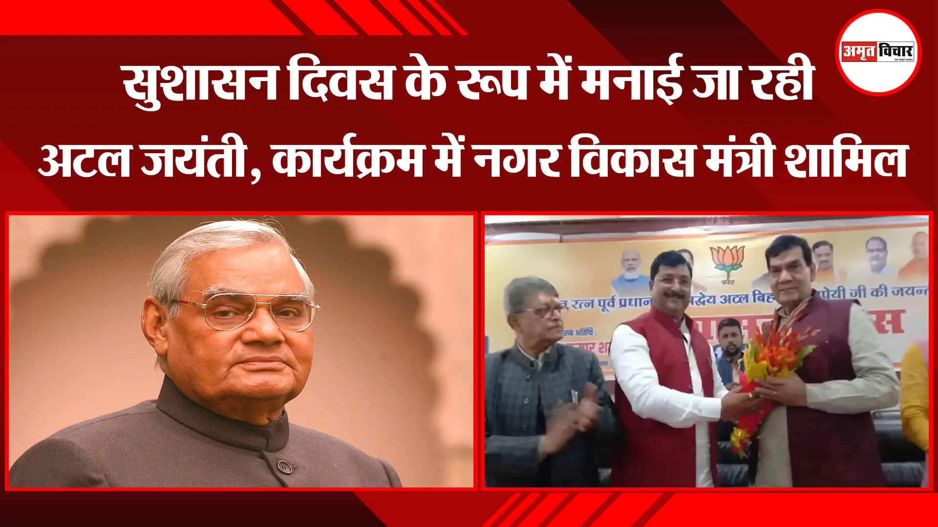 अयोध्या: सुशासन दिवस के रूप में मनाई जा रही अटल जयंती, कार्यक्रम में नगर विकास मंत्री शामिल 