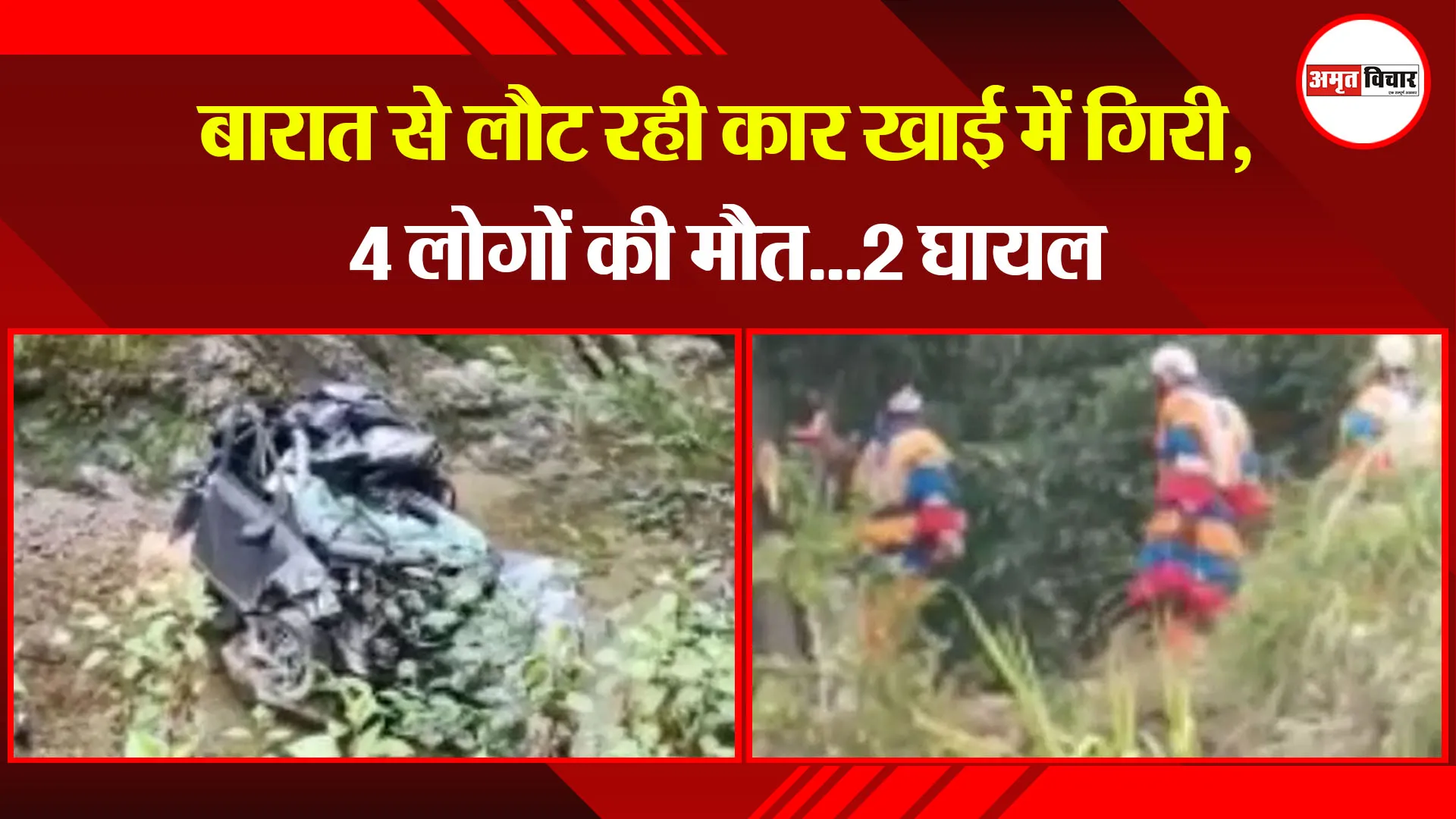 अल्मोड़ा: बारात से लौट रही कार खाई में गिरी, 4 लोगों की मौत...2 घायल