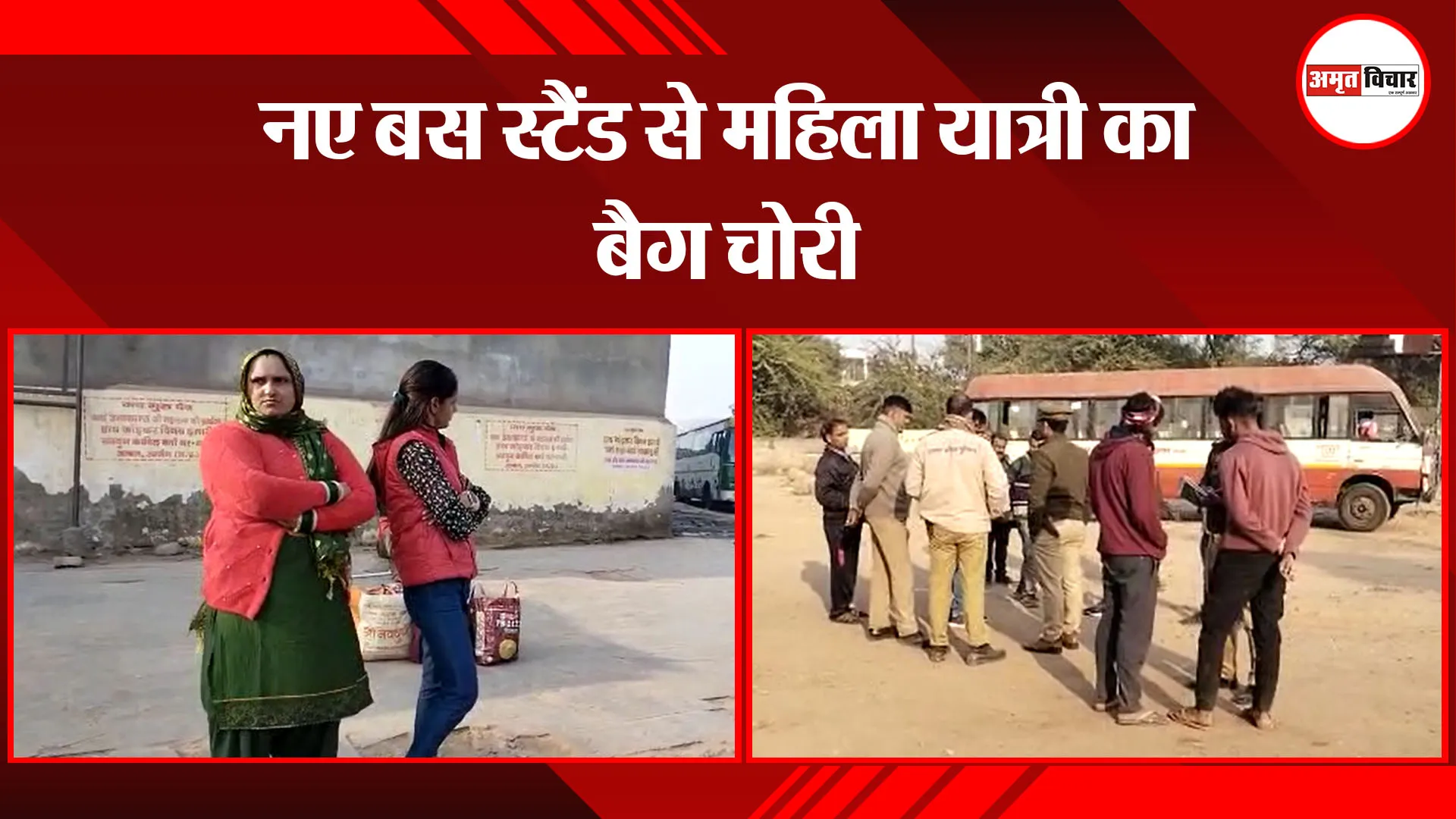 मथुरा: नए बस स्टैंड से महिला यात्री का बैग चोरी