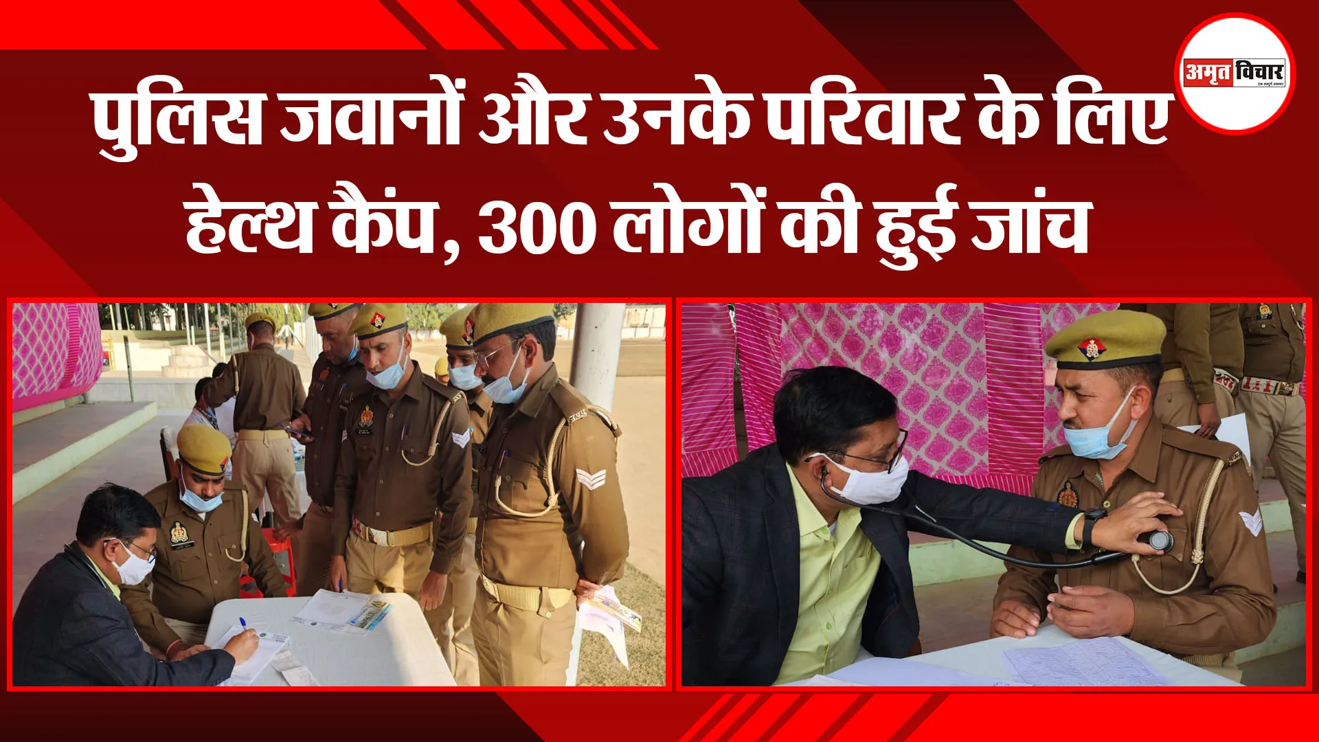 मुरादाबाद: पुलिस जवानों और उनके परिवार के लिए हेल्थ कैंप, 300 लोगों की हुई जांच