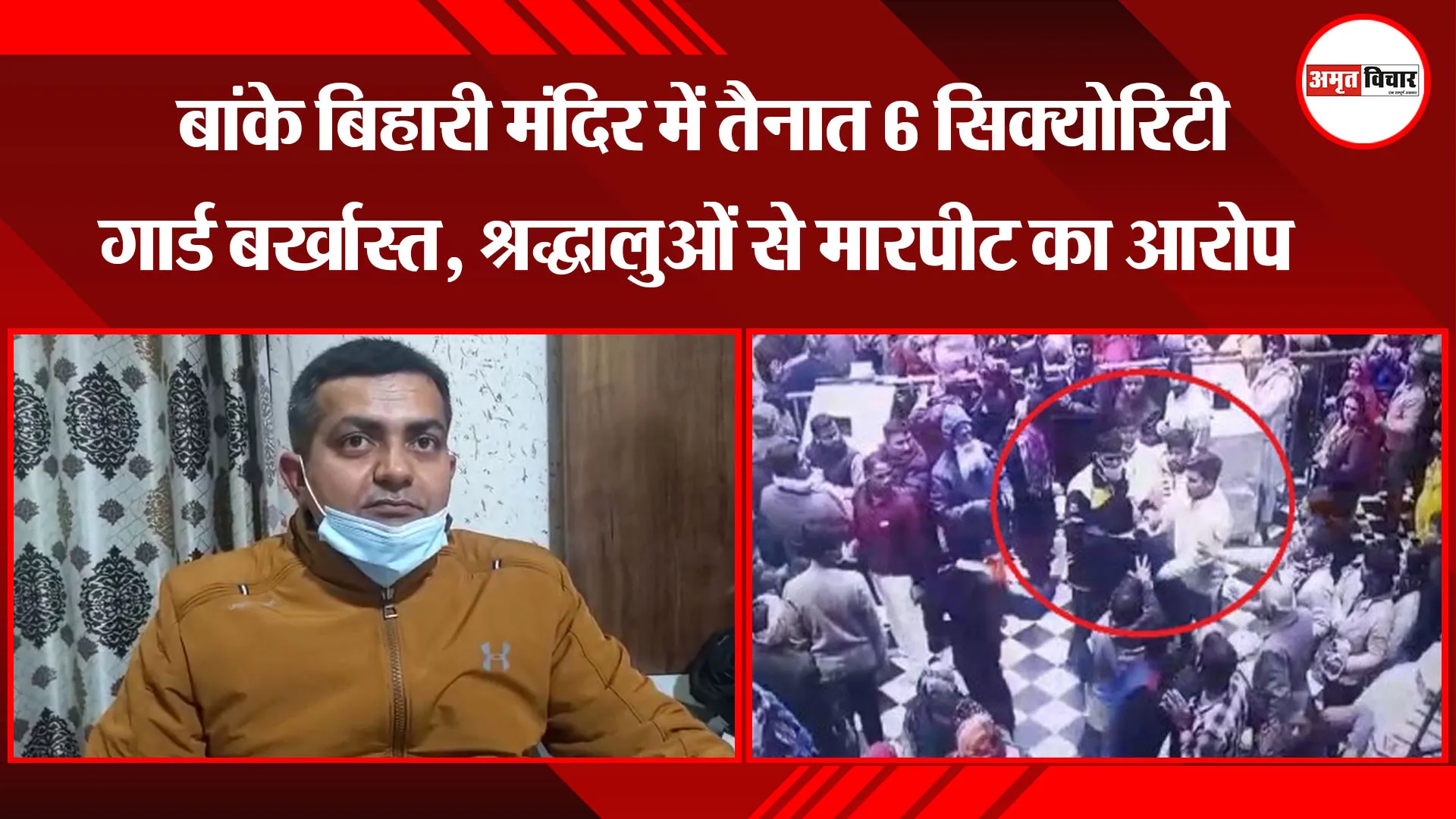 मथुरा: बांके बिहारी मंदिर में तैनात 6 सिक्योरिटी गार्ड बर्खास्त, श्रद्धालुओं से मारपीट का आरोप