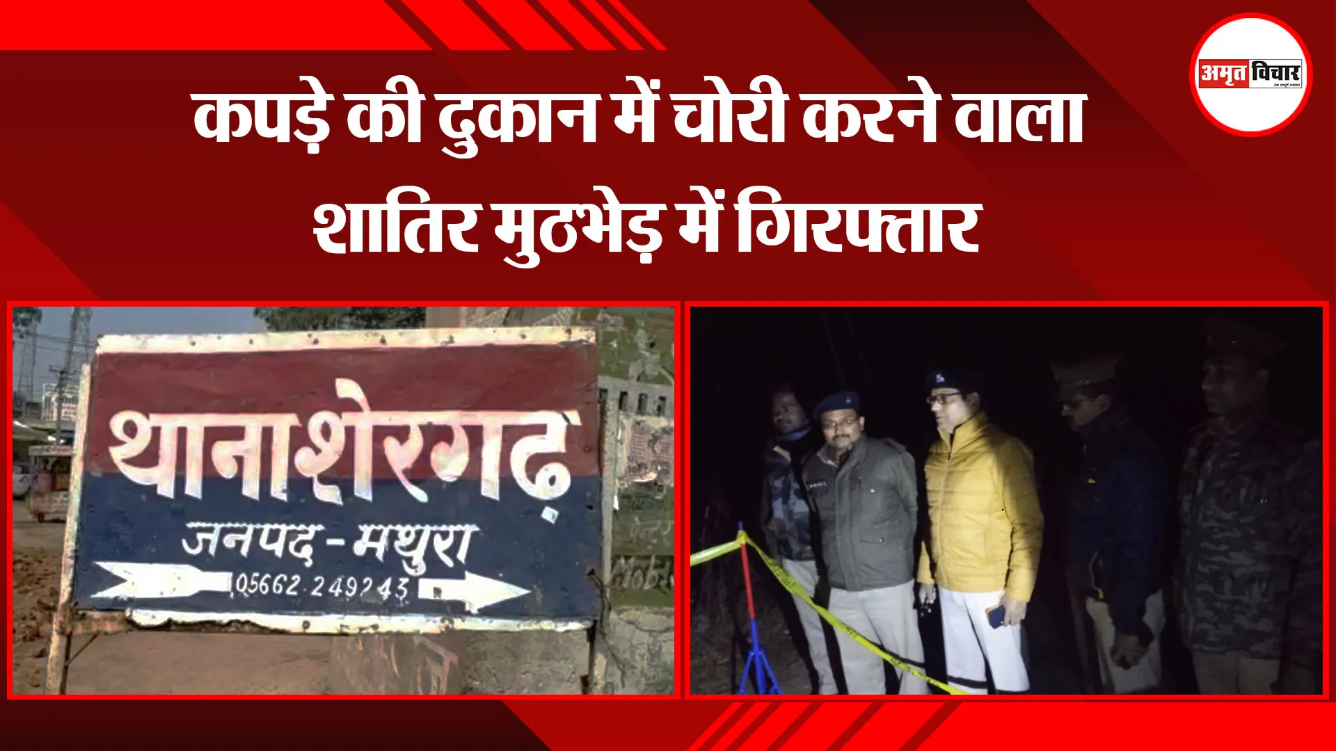 मथुरा: कपड़े की दुकान में चोरी करने वाला शातिर मुठभेड़ में गिरफ्तार