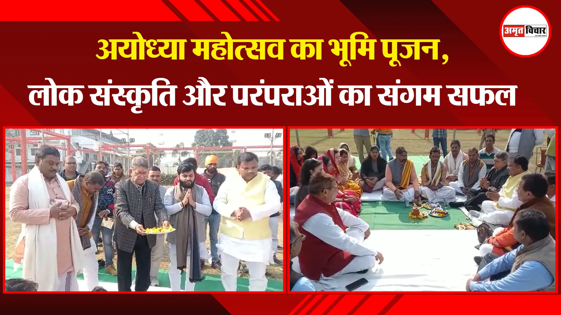 अयोध्या महोत्सव का भूमि पूजन, लोक संस्कृति और परंपराओं का संगम सफल